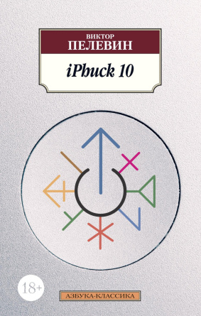 iPhuck 10. Азбука - классика фото 1