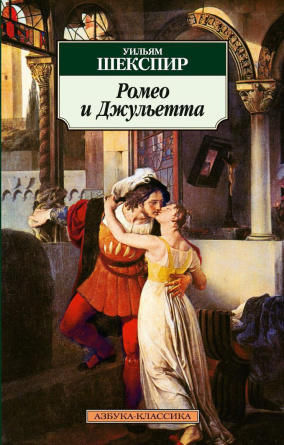 Ромео и Джульетта. Азбука - классика фото 1