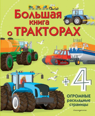Большая книга о тракторах. Энциклопедия для малышей (с клапанами) фото 1