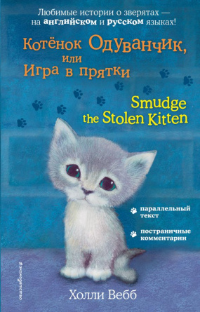 Котёнок Одуванчик, или Игра в прятки = Smudge the Stolen Kitten фото 1