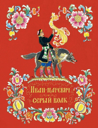 Иван-царевич и серый волк (иллюстр. Н. Кочергина) фото 1