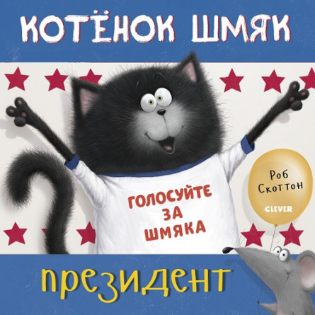 Котенок Шмяк — президент фото 1