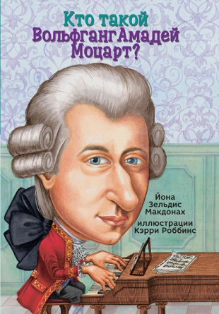 Кто такой Вольфганг Амадей Моцарт? фото 1