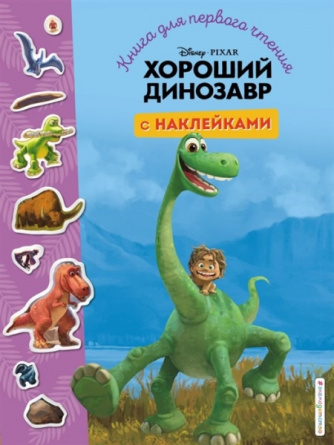 Хороший динозавр. Книга для первого чтения с наклейками фото 1