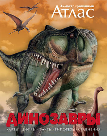 Динозавры. Иллюстрированный атлас фото 1