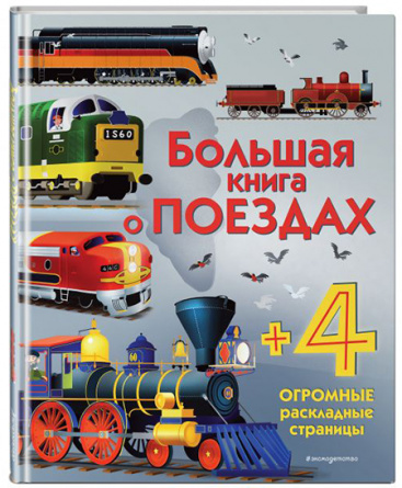 Большая книга о поездах. Энциклопедия для малышей (с клапанами) фото 1