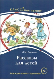 Рассказы для детей. М.М. Зощенко. Класс!ное чтение фото 1