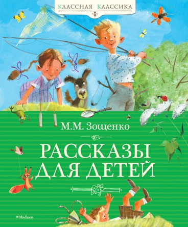 Рассказы для детей. Зощенко М.М. Классная классика фото 1