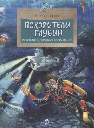 Покорители глубин. История подводных погружений фото 1