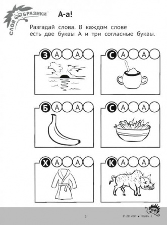 Словообразики для детей 8-10 лет. Игровая тетрадь со словесными заданиями для детей. Часть 1 фото 3