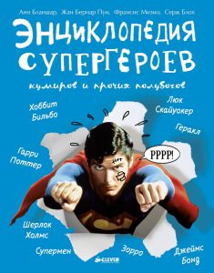 Энциклопедия супергероев фото 1