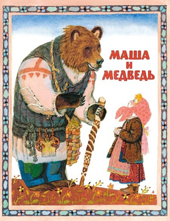 Маша и медведь. Русская народная сказка в пересказе фото 1