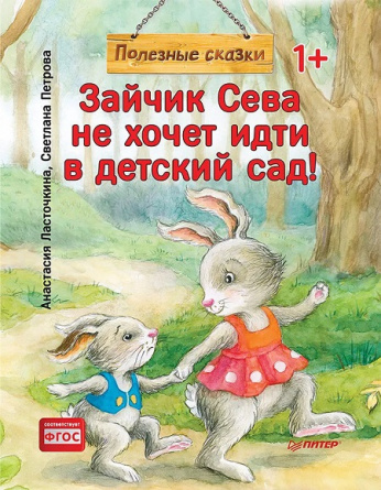 Зайчик Сева не хочет идти в детский сад! (обложка) фото 1