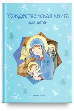 Рождественская книга для детей фото 1
