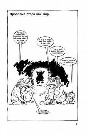 Психотерапия в комиксах фото 2