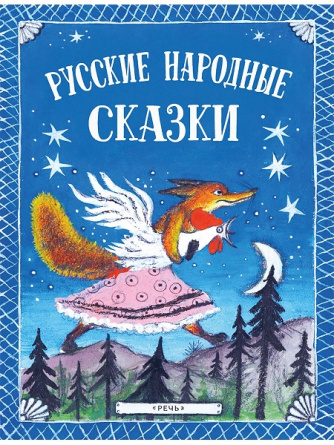 Русские народные сказки (иллюстр. Юрия Васнецова) фото 1