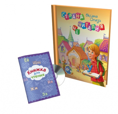 Страна НЕчиталия. Комплект: книга Страна НЕчиталия + CD + брошюра для чтения с ребенком фото 2