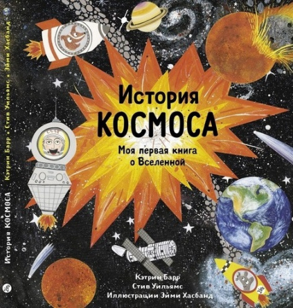 История космоса. Моя первая книга о Вселенной фото 1