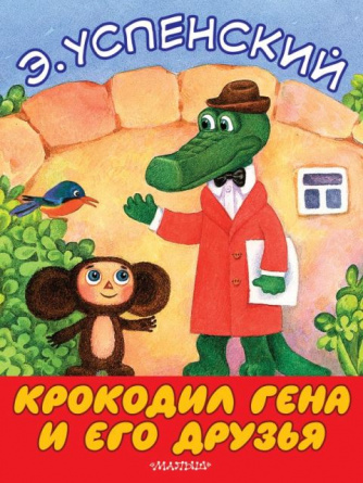 Крокодил Гена и его друзья. Большие книжки для маленьких фото 1