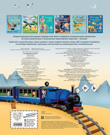 Большая книга о поездах. Энциклопедия для малышей (с клапанами) фото 5