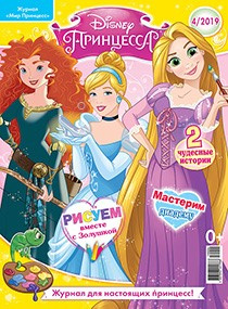 Журнал Мир принцесс Disney №4 (2019). Без игрушки фото 1