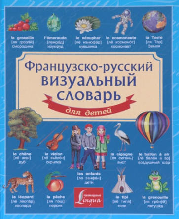 Французско-русский визуальный словарь для детей фото 1