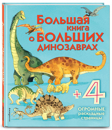 Большая книга о больших динозаврах. Энциклопедия для малышей (с клапанами) фото 1
