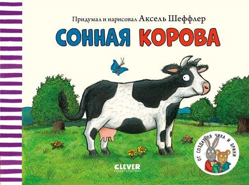 Книжки-картонки. Сонная корова фото 1