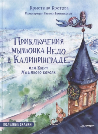 Приключения мышонка Недо в Калининграде, или квест мышиного короля. Полезные сказки фото 1