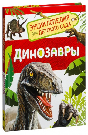 Динозавры. Энциклопедия для детского сада фото 1
