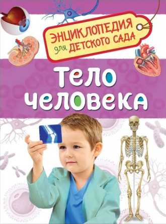 Тело человека. Энциклопедия для детского сада фото 1