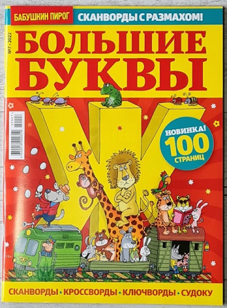 Журнал Бабушкин пирог. Спецвыпуск 'Большие буквы' №7 (2022) фото 1