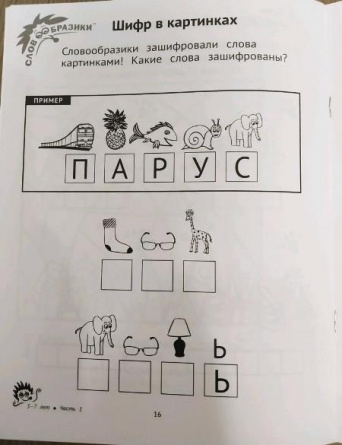 Словообразики для детей 5-7 лет. Игровая тетрадь со словесными заданиями для детей. Часть 1 фото 3