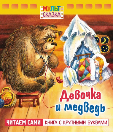 Девочка и медведь. Книжка с крупными буквами фото 1