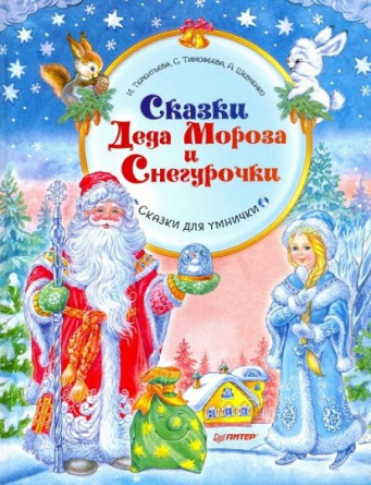 Сказки Деда Мороза и Снегурочки. Новогодние подарки и поделки фото 1