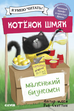 Котенок Шмяк - маленький бизнесмен фото 1