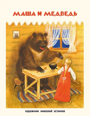 Маша и медведь (Нигма) фото 1