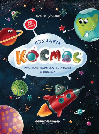 Изучаем космос. Энциклопедия для малышей в сказках фото 1