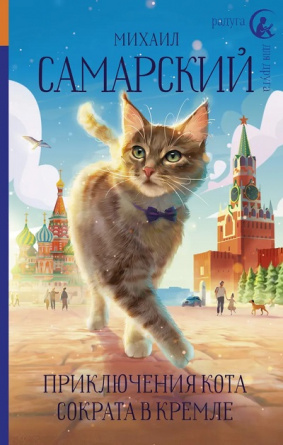 Приключения кота Сократа в Кремле фото 1