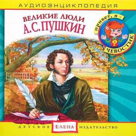 Аудиоэнциклопедия. Великие люди. А.С. Пушкин. 1 audioCD фото 1