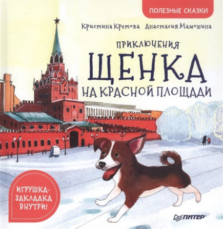 Приключения щенка на Красной площади. Полезные сказки фото 1
