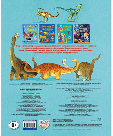 Большая книга о больших динозаврах. Энциклопедия для малышей (с клапанами) фото 4