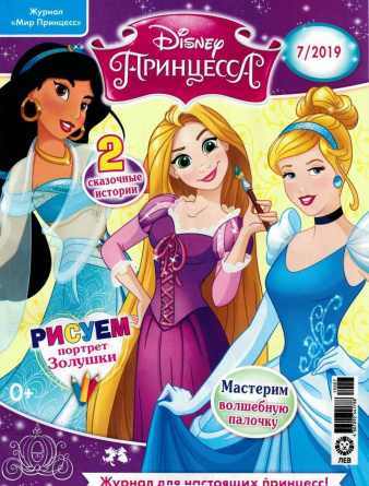 Журнал Мир принцесс Disney №7 (2019). Без игрушки фото 1