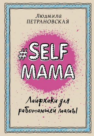 #Selfmama. Лайфхаки для работающей мамы фото 1