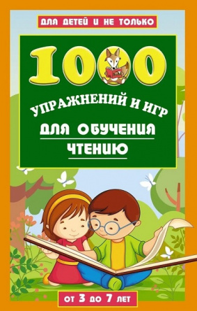1000 упражнений и игр для обучения чтению фото 1