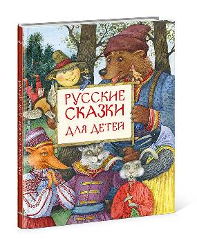 Русские сказки для детей фото 1