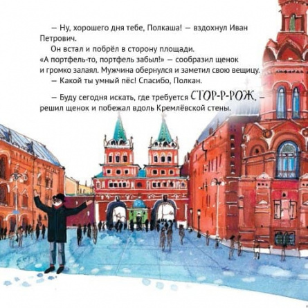 Приключения щенка на Красной площади. Полезные сказки фото 7