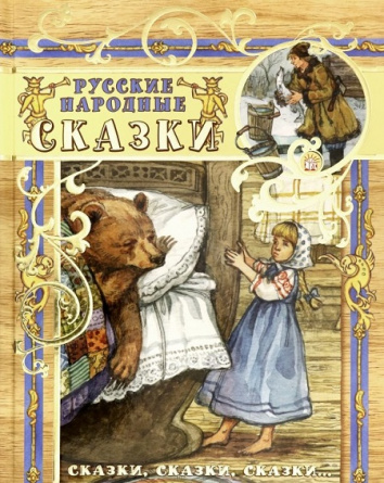 Сказки, сказки, сказки... Русские народные сказки фото 1