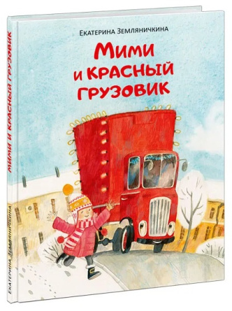 Мими и красный грузовик фото 1