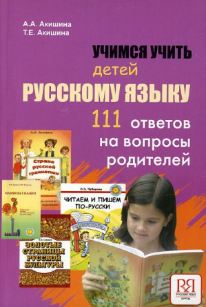 Учимся учить детей русскому языку. 111 ответов на вопросы родителей фото 1